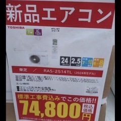 《尼崎市/リサイクルショップドリーム次屋店》★ジモティ10％割引有★【新品】東芝 2.5kwルームエアコン RAS-2514TL(W) 冷房・暖房兼用 2024年モデル 標準工事費込み 未使用品 ② ☆尼崎市若王寺☆の画像