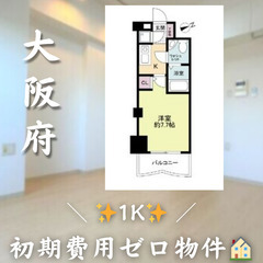 【✨初期費用ゼロ✨】淀川区宮原／1K／ペット相談可