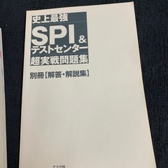 SPIとテストセンターのための問題集、2023年版、解説付き。  - タイトル: SPI & テストセンター 超実戦問題集  -2023 - 別冊: 解答・解説集  多少使用感ありますが、使う方いたら。  SPI & テストセンター 超実戦問題集の画像