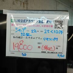 3か月間保証☆配達有り！19800円(税込）シャープ 32型 液晶テレビ リモコン付 2022年製の画像