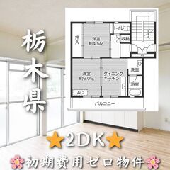 【初期費用ゼロ物件】栃木県の2DK✨ペット相談可🐾🌸