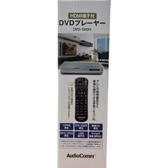 新品！AudioComm HDMI端子付 DVDプレーヤー DVD-1500Hの画像