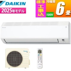 【標準工事費込み】新品未開封 ダイキンエアコン ６畳用 2025年製の画像