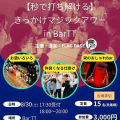 【超気軽】秒で打ち解ける!価値観共有飲み会 in Bar TT