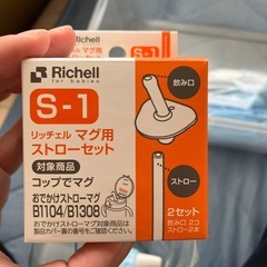 リッチェル　ストローマグの画像