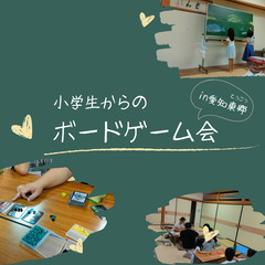 ボードゲーム会 出張します！