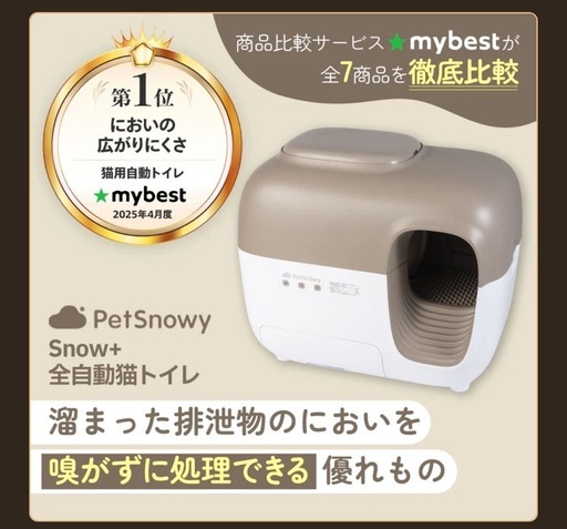 PetSnowy snow＋　猫の自動
トイレ　