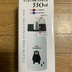 新品未使用品　くまモン水筒　330mlの画像
