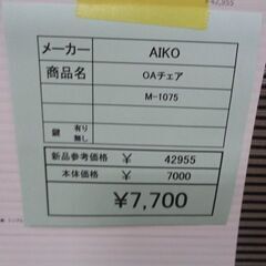 AICO　OAチェア　岐阜 滋賀 愛知 三重 一宮 大垣 各務ヶ原 多治見 土岐 一宮 稲沢の画像