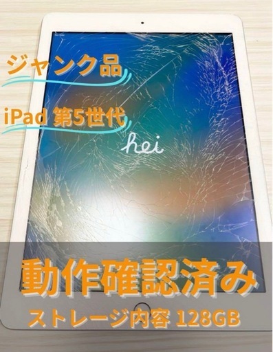 値下げしました‼️Apple iPad (第5世代) 本体のみ(ジャンク）