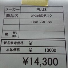PLUS　2PC対応デスク　岐阜 滋賀 愛知 三重 一宮 大垣 各務ヶ原 多治見 土岐 一宮 稲沢の画像