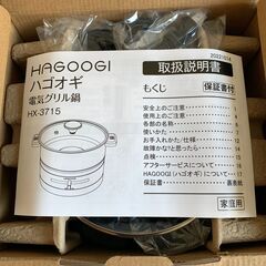 HAGOOGI(ハゴオギ)｜新品未使用｜ひとり鍋｜一人暮らし｜焼肉プレート｜キャンプ｜グリル｜ホットプレート｜お手入れ簡単の画像