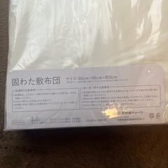 固わた敷布団の画像
