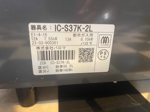 【リサイクルサービス八光】2023年製　パロマ　IC-S37-2L ガスコンロ　都市ガス用　左強火