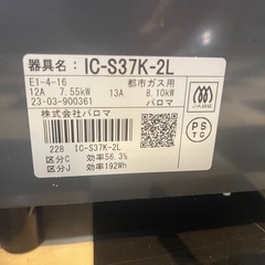 【リサイクルサービス八光】2023年製　パロマ　IC-S37K-2L ガスコンロ　都市ガス用　左強火の画像