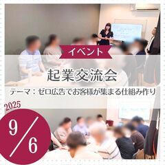 起業交流会　テーマ「ゼロ広告でお客様が集まる仕組み作り」