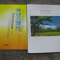 新・女性抄、１００文字の幸福抄、今日も共に、無冠の誉れ、希望の花束３、他３冊の画像
