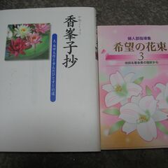 新・女性抄、１００文字の幸福抄、今日も共に、無冠の誉れ、希望の花束３、他３冊の画像
