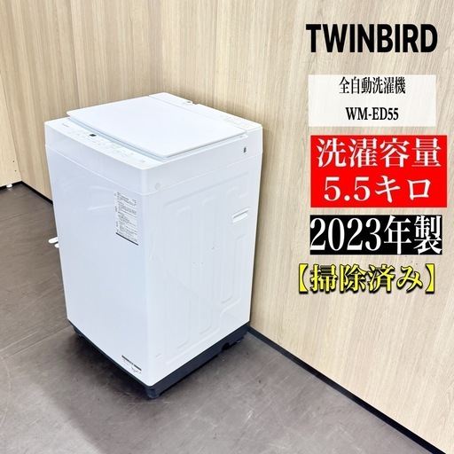A1442?激安‼️2023年製TWINBIRD5.5kG洗濯機WM-ED55?