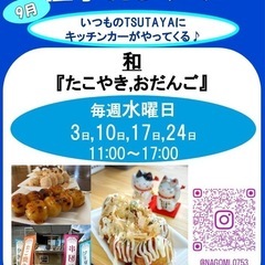 TSUTAYA桑名店キッチンカー催事☆2025年9月