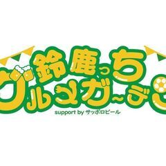 10月・11月開催「ASC公認　鈴鹿っちグルメガーデン」マルシェ...
