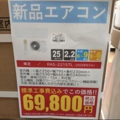 《尼崎市/リサイクルショップドリーム次屋店》★ジモティー割引有★【新品】東芝 2.2kwルームエアコン RAS-2215TL(W) 冷房・暖房兼用 2025年モデル 標準工事費込み 未使用品 ⑤ ☆尼崎市若王寺☆ の画像