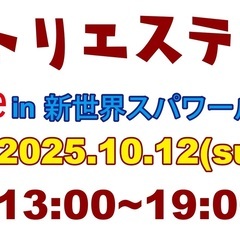 関西アトリエステージmarche in 新世界スパワールド…