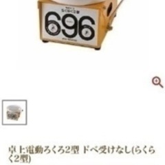 【※緊急※値下げ交渉可能】卓上電動ろくろ らくらく2型 696 コンパクト 陶芸用の画像