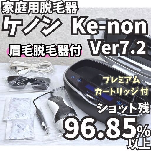 送料無料 ！ケノン ver6.2 新品同様 エムテック 家庭用脱毛器  △エムテック ケノン ver6.2 家庭用脱毛器 まゆ毛脱毛器あり 元箱あり