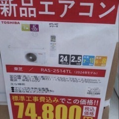 《尼崎市/リサイクルショップドリーム次屋店》★ジモティー割引有★【新品】東芝 2.5kwルームエアコン RAS-2514TL(W) 冷房・暖房兼用 2024年モデル 標準工事費込み 未使用品☆尼崎市若王寺☆の画像