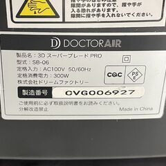 ドクターエア 3Dスーパーブレード PRO SB-06 ブルブル 振動マシン エクササイズ トレーニング 店頭引き渡し歓迎 札幌市手稲区の画像