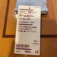無印良品　アームカバーの画像