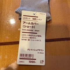 無印良品　アームカバーの画像