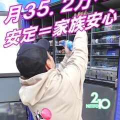 アサヒ飲料の自販機補充　ルートドライバー/月給35.2万以上（研修中でも月32.5万円）/完全週休2日/の画像
