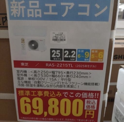 《尼崎市/リサイクルショップドリーム次屋店》★ジモティー10％割引有★【新品】東芝 2.2kwルームエアコン RAS-2215TL(W) 冷房・暖房兼用 2025年モデル 標準工事費込 未使用品
