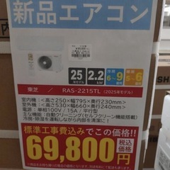 《尼崎市/リサイクルショップドリーム次屋店》★ジモティー割引有★【新品】東芝 2.2kwルームエアコン RAS-2215TL(W) 冷房・暖房兼用 2025年モデル 標準工事費込 未使用品 の画像