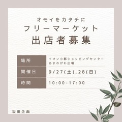 🎪9/27.28 イオン小郡ショッピングセンターフリーマー…