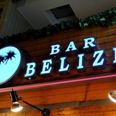 ☆オシャレな大人の為の大人のＢａｒ☆大人の男女の隠れ家＆遊び場の画像