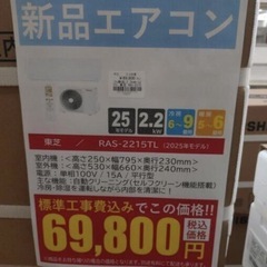 《尼崎市/リサイクルショップドリーム次屋店》★ジモティー割引有★【新品】東芝 2.2kwルームエアコン RAS-2215TL(W) 冷房・暖房兼用 2025年モデル 標準工事費込み 未使用品 ⑨ ☆尼崎市若王寺☆の画像