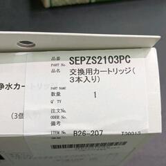 0820-182 Panasonic SEPZS2103PC 浄水器交換用カートリッジ3本入りの画像