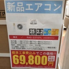 《尼崎市/リサイクルショップドリーム次屋店》★ジモティー割引有★【新品】東芝 2.2kwルームエアコン RAS-2215TL(W) 冷房・暖房兼用 2025年モデル 標準工事費込み 未使用品 ⑦ ☆尼崎市若王寺☆の画像