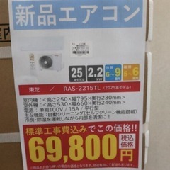 《尼崎市/リサイクルショップドリーム次屋店》★ジモティー割引有★【新品】東芝 2.2kwルームエアコン RAS-2215TL(W) 冷房・暖房兼用 2025年モデル 標準工事費込み 未使用品 ☆尼崎市若王寺☆の画像