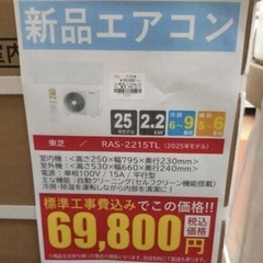 《尼崎市/リサイクルショップドリーム次屋店》★ジモティー割引有★【新品】東芝 2.2kwルームエアコン RAS-2215TL(W) 冷房・暖房兼用 2025年モデル 標準工事費込み 未使用品 ④ ☆尼崎市若王寺☆の画像