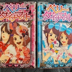 【マンガ】　ベリーダイナマイト　１、２巻の画像