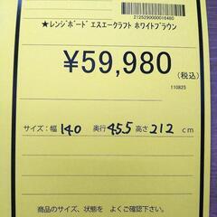リユースのサカイ浦和店【E231】★レンジボード　エスエークラフト　ホワイトブラウンの画像