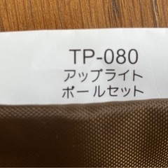 【未使用】スノーピーク  アップライトポール TP-080の画像