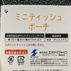 お文具といっしょ　ミニティッシュポーチの画像