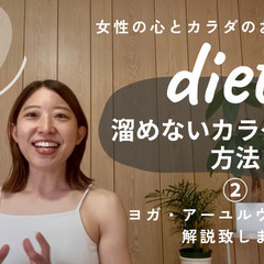 \ 個別開催 / ヨガとアーユルヴェーダを取り入れた 溜め込み屋さんの為のdiet 【1day講座】 〜心とカラダに溜めていたものを手放す〜の画像