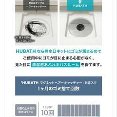  HUBATH お風呂 マグネット ヘアー キャッチャー の画像