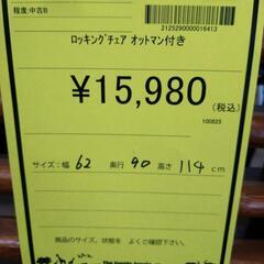 リユースのサカイ浦和店【E233】ロッキングチェア　オットマン付きの画像